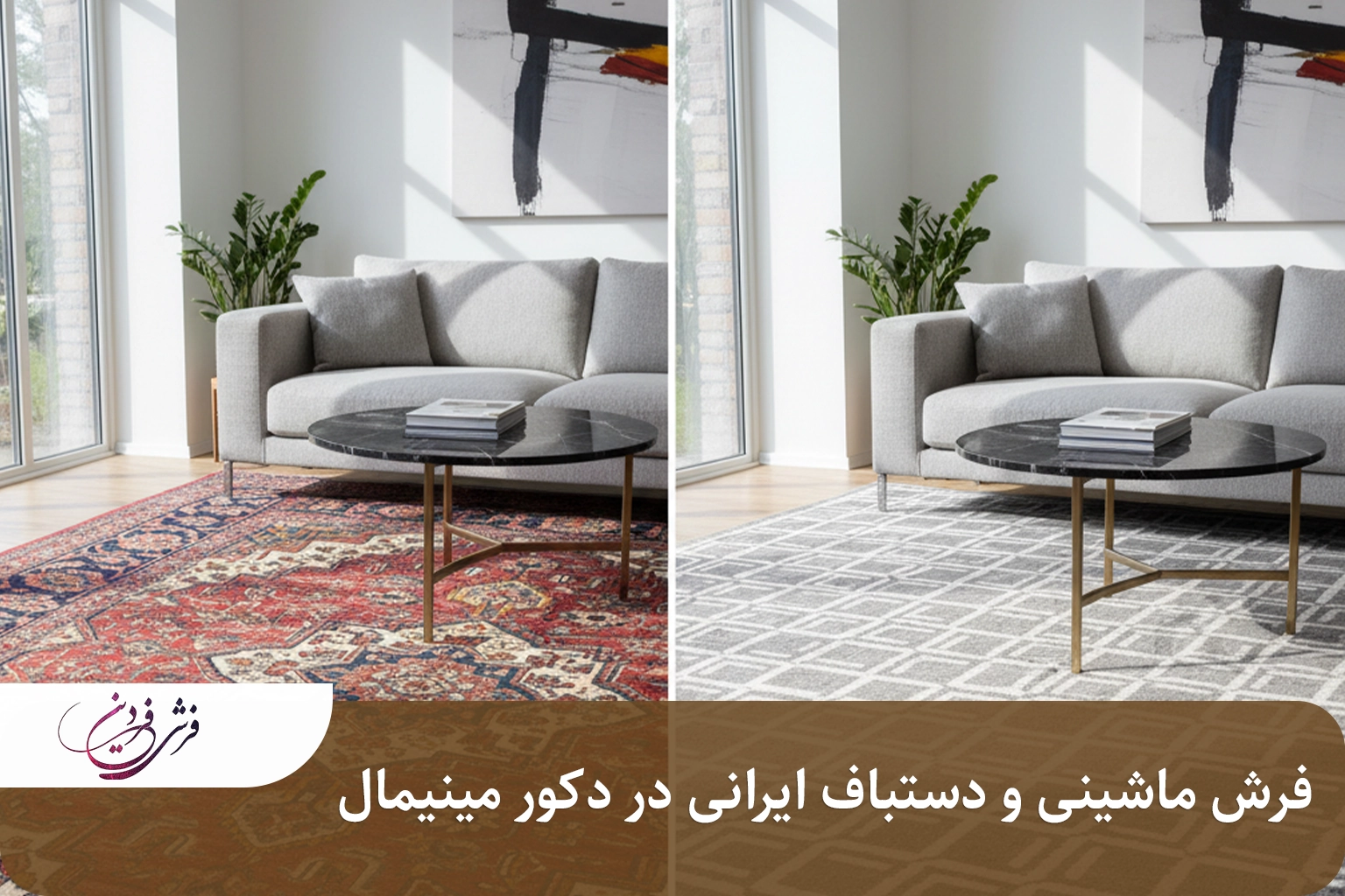 تفاوت فرش ماشینی و دستباف ایرانی در دکور مینیمال